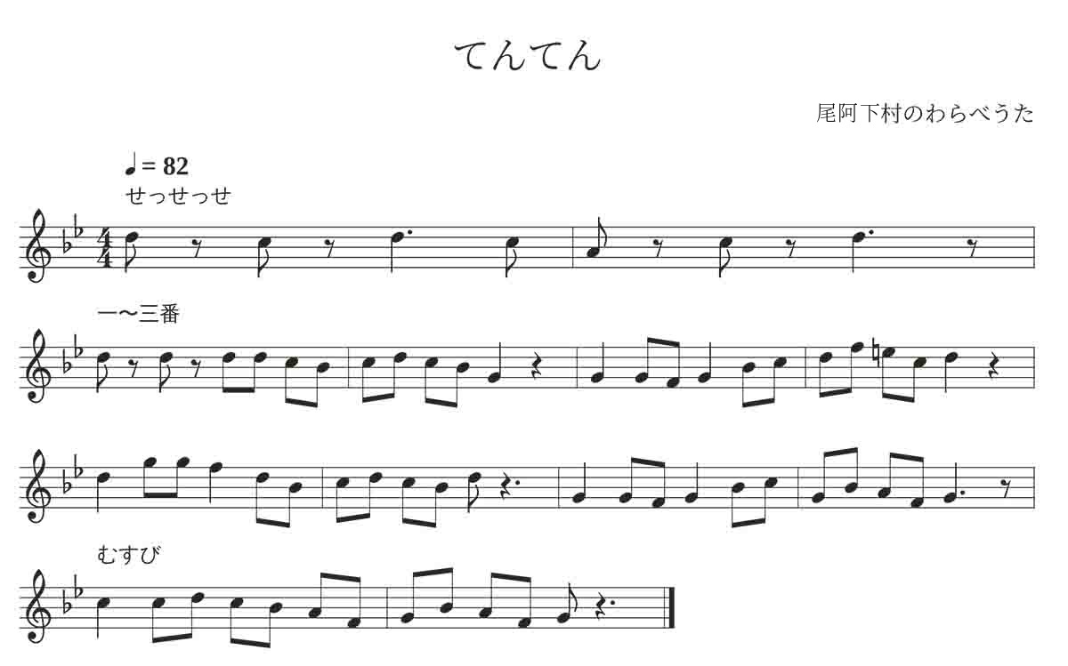 「てんてん」の楽譜。ト短調、4分の4拍子、四分音符＝82。せっせっせ、一〜三番、むすびの旋律